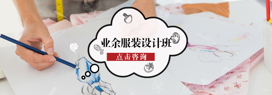 业余服装设计班