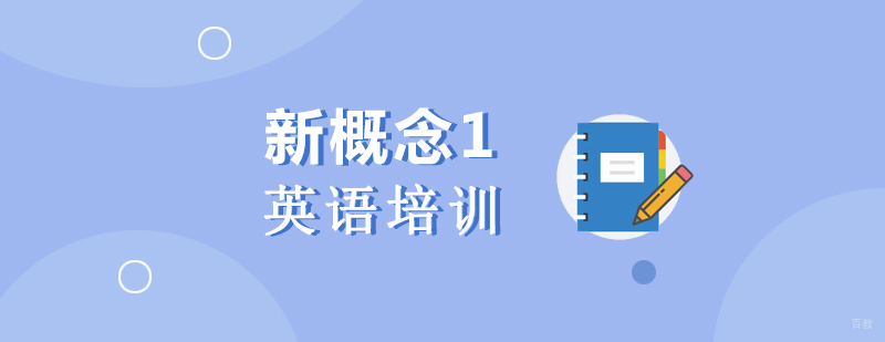 上海新概念英语一培训课程