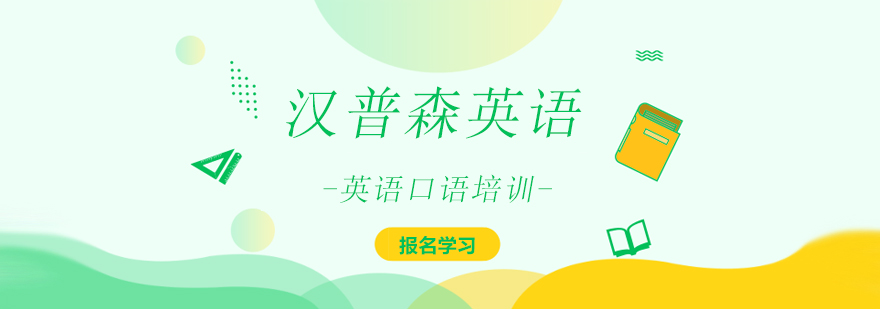 上海英语口语培训 上海英语口语培训