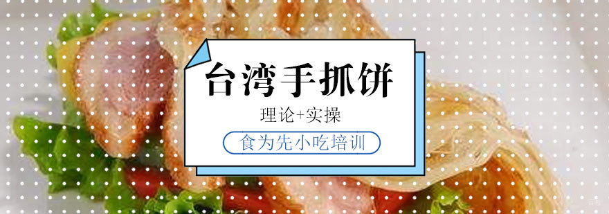 福州手抓饼实操教学现场