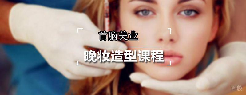 晚妆造型课程