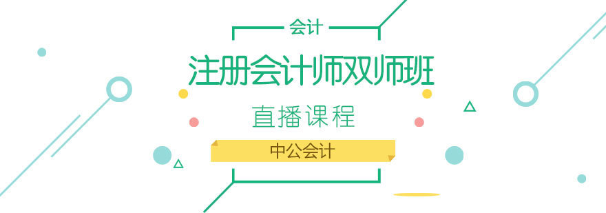 济南注册会计师双师课程特色