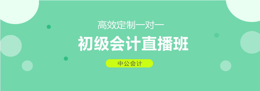 济南初级会计直播班-济南会计培训课程-济南中公会计