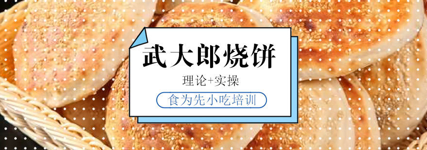 武大郎烧饼制作教学现场