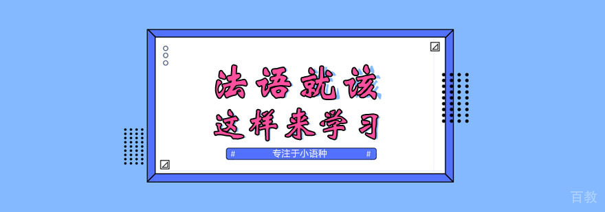 法语系统学习方法