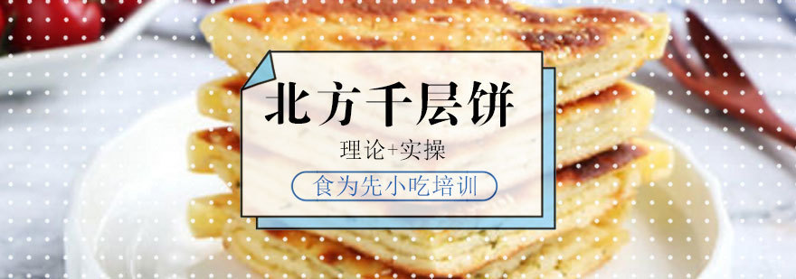 福州千层饼制作教学现场