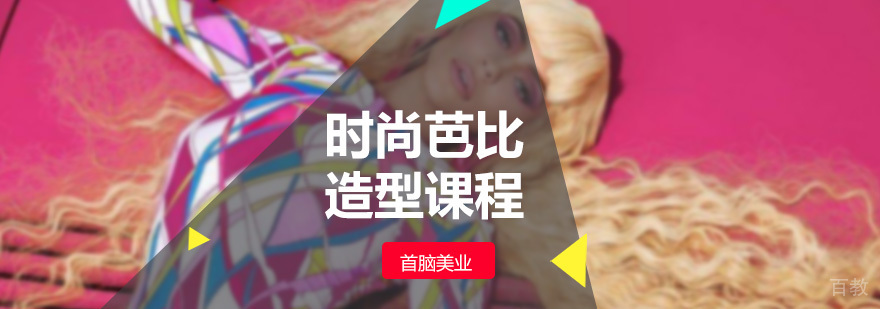 时尚芭比造型课程