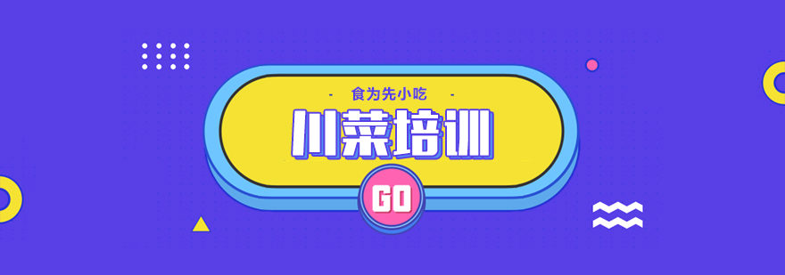 武汉川菜培训