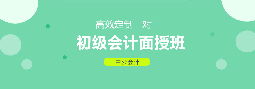 济南初级会计面授班-济南会计培训课程-济南中公会计