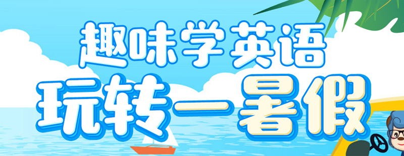 上海幼儿启蒙英语
