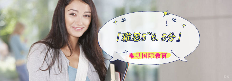 成都雅思5~6.5分培训班