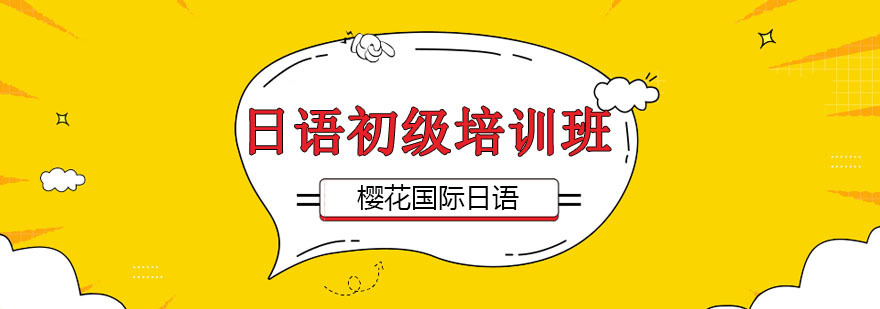 日语初级课程教学场景