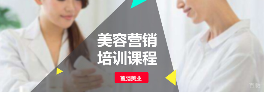 美容营销培训课程