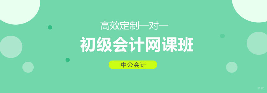 初级会计师在线课程体系