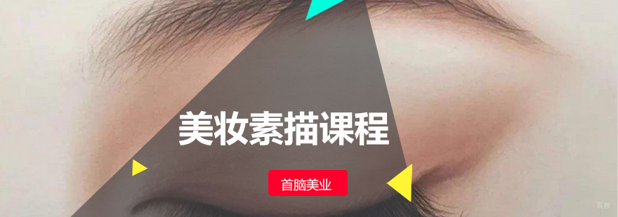 美妆素描课程