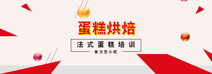 武汉法式蛋糕培训