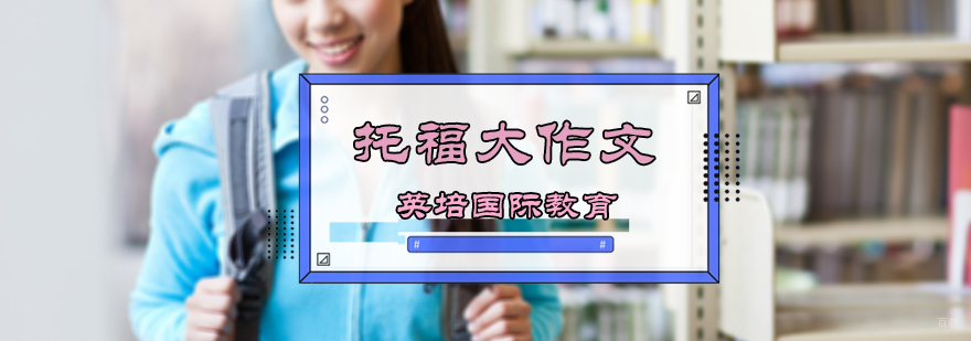 托福大作文写作技巧