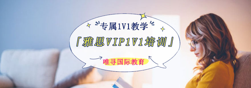 成都雅思vip1V1培训