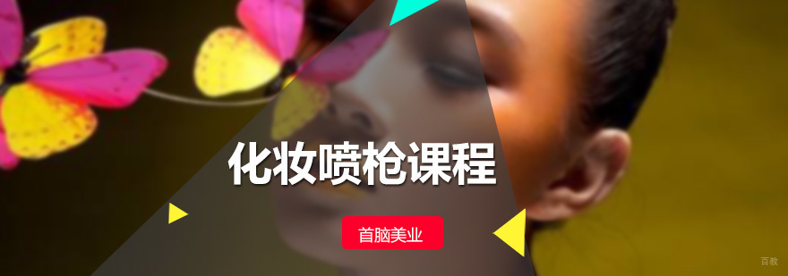化妆喷枪课程
