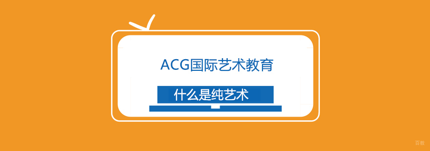 上海什么是纯艺术