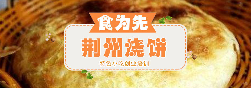 福州荆州烧饼制作教学