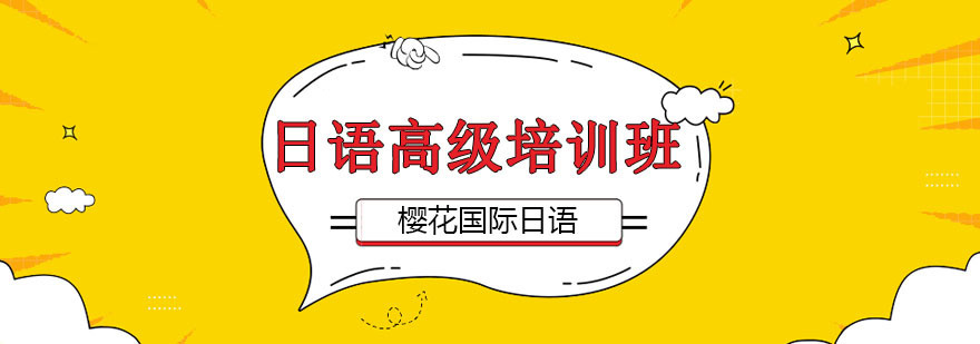 沈阳日语高级培训课程