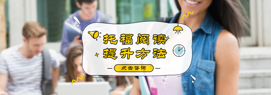 托福阅读提升方法