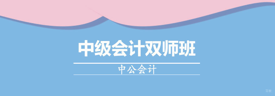 济南中级会计双师班课程