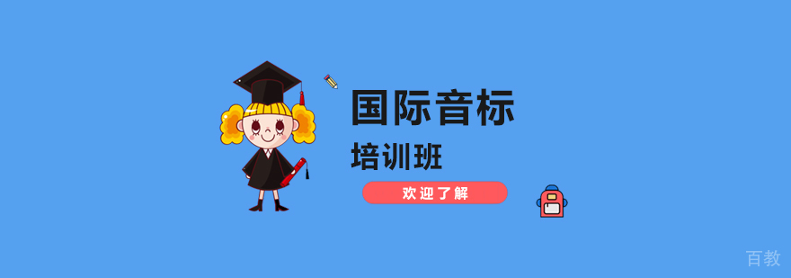 上海小学英语培训国际音标班