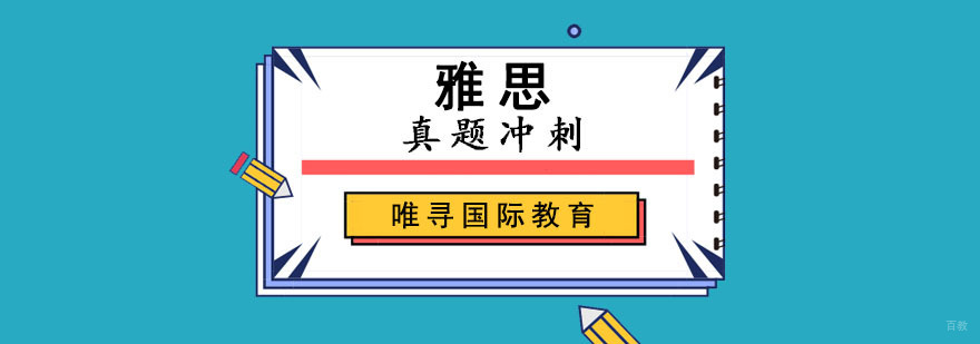 成都雅思真题冲刺培训课程