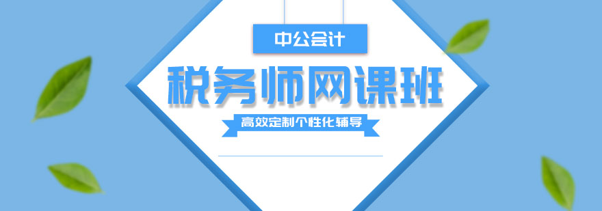 濟南稅務(wù)師網(wǎng)課班-濟南稅務(wù)師培訓班-濟南中公會計