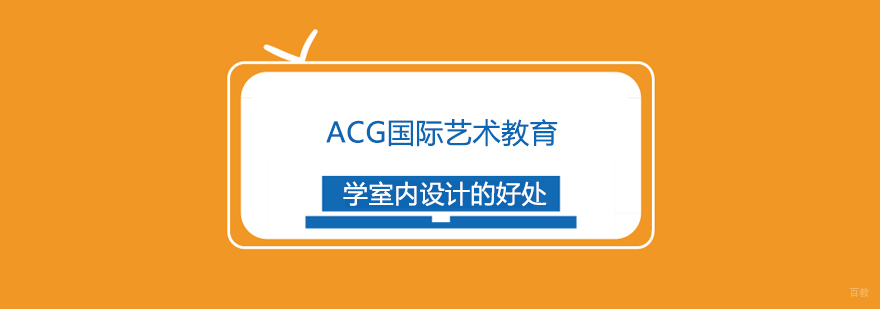 上海学室内设计的好处