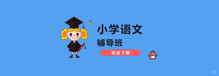 语文分级教学体系