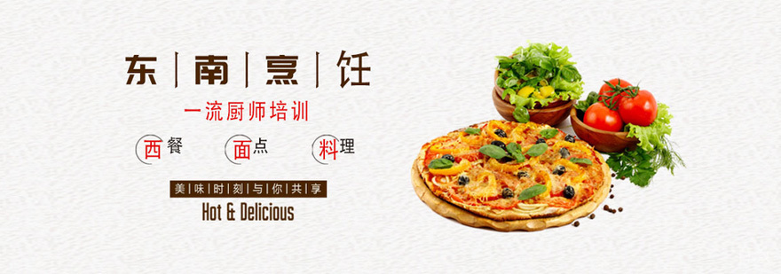 东南烹饪学校