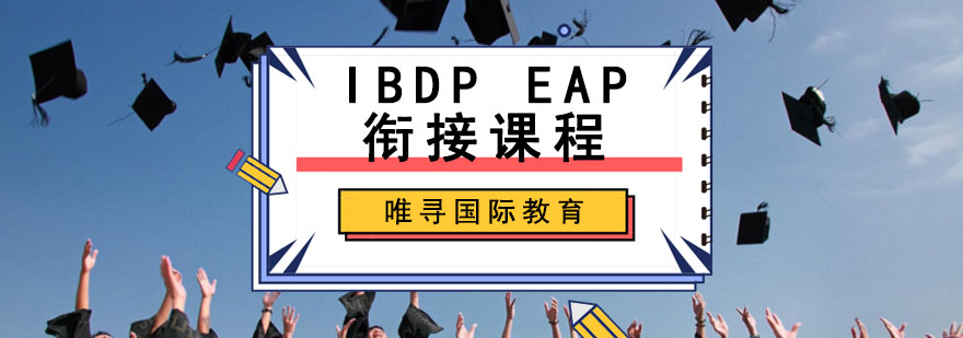 成都IBDP EAP衔接课程
