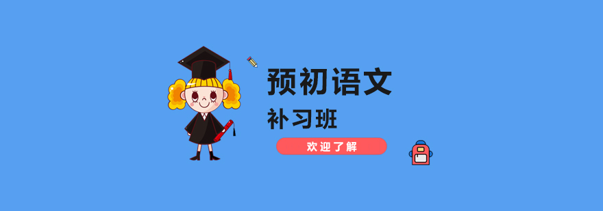 上海预初语文补习班