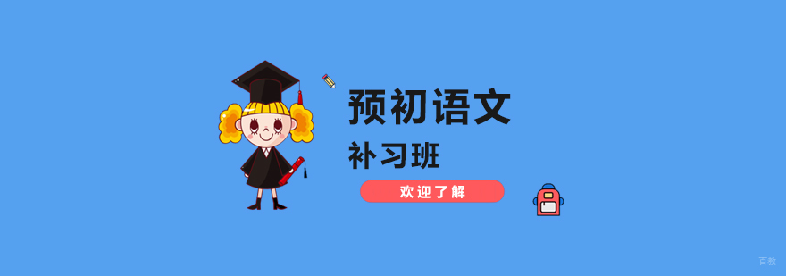 预初语文专项训练