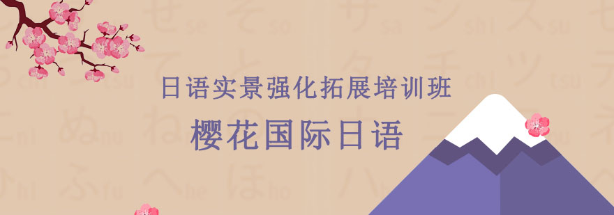 沈陽(yáng)櫻花國(guó)際日語(yǔ)靠譜嗎,沈陽(yáng)日語(yǔ)培訓(xùn)學(xué)校,沈陽(yáng)日語(yǔ)培訓(xùn)機(jī)構(gòu)