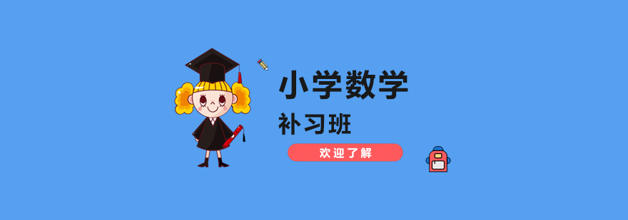 上海小学数学补习班