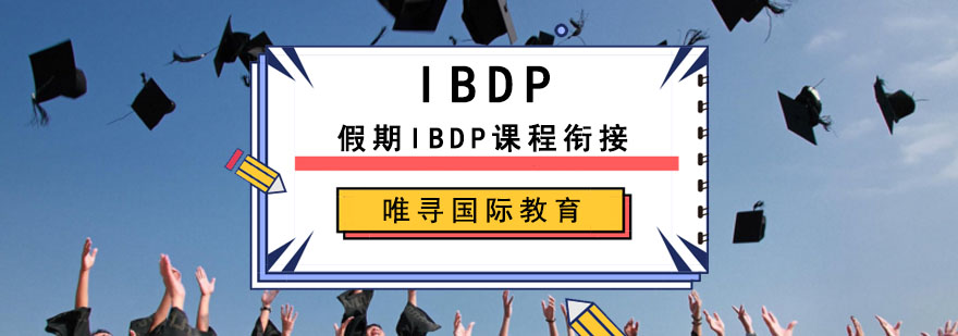 成都假期IBDP課程銜接培訓班