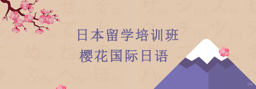 沈阳日本留学系统化培训 樱花日语院校申请指导 东京驻地生活支持