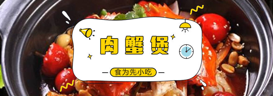福州肉蟹煲实训现场