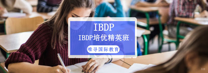 成都IBDP培优精英培训班