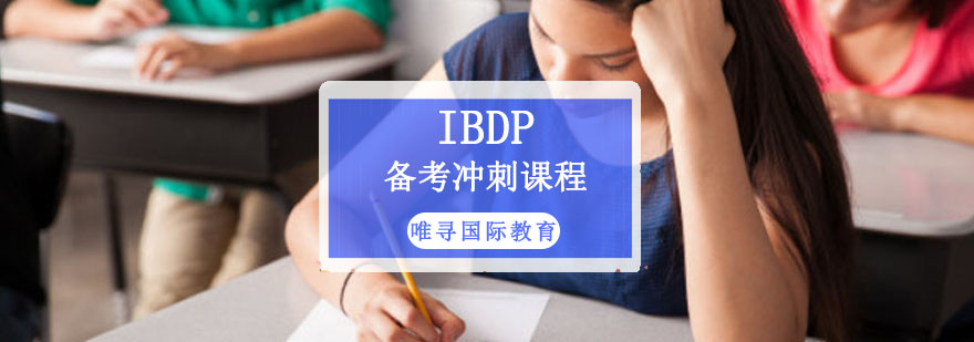 成都IBDP备考冲刺课程