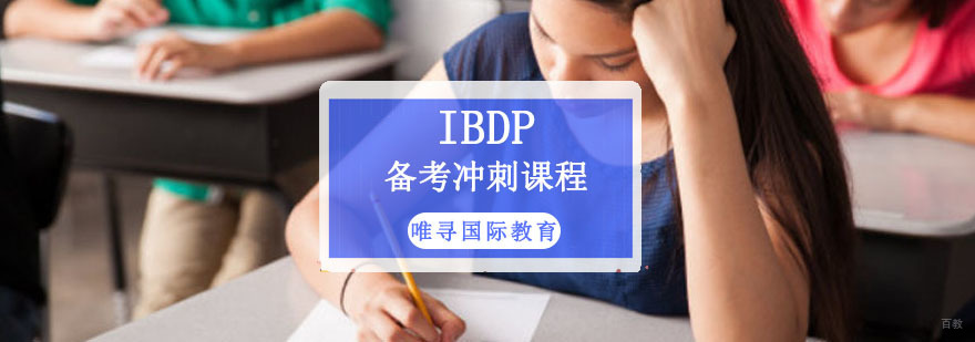 成都IBDP备考冲刺课程-IBDP培训班哪里好 成都IBDP备考冲刺课程