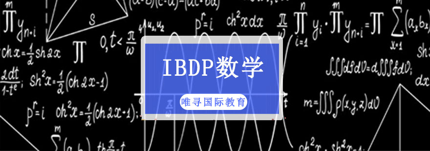 成都IB数学培训班