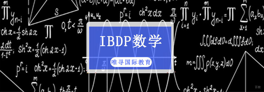 成都IB数学培训班-IB数学培训-ib数学比较好的学校 成都IB数学培训班
