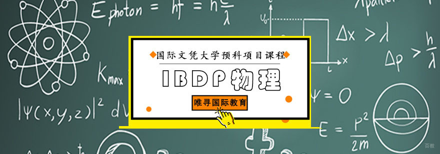 成都IBDP物理课程-IB物理培训-ib辅导机构 成都IBDP物理课程