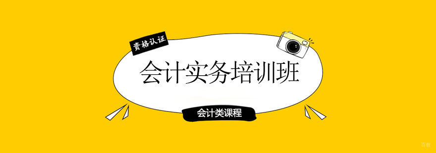 青岛会计实务操作培训课程