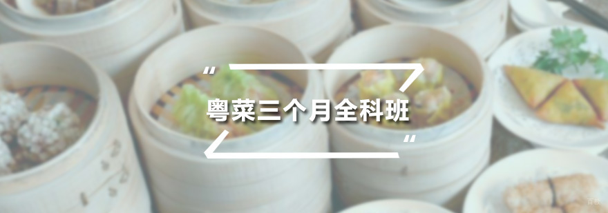 粤菜三个月全科班